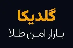 سامانه خرید و فروش طلای آب شده گلدیکا وارد فرایند سند باکس شد!