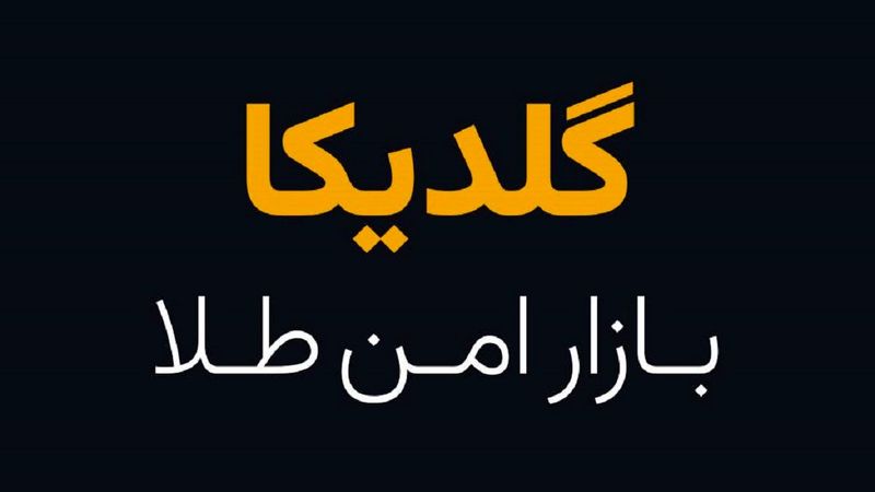 سامانه خرید و فروش طلای آب شده گلدیکا وارد فرایند سند باکس شد!