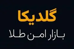 سامانه خرید و فروش طلای آب شده گلدیکا وارد فرایند سند باکس شد!