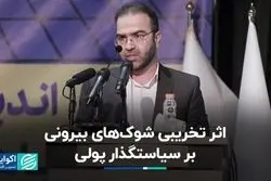 اثر منفی بدبینی به بانک مرکزی بر افزایش فرار سرمایه از کشور