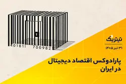 پارادوکس اقتصاد دیجیتال در ایران