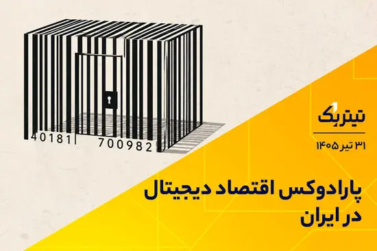 پارادوکس اقتصاد دیجیتال در ایران