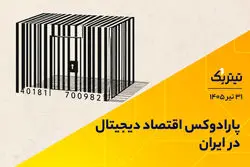 پارادوکس اقتصاد دیجیتال در ایران