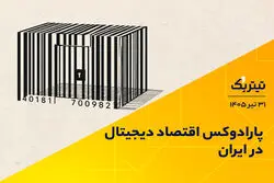 پارادوکس اقتصاد دیجیتال در ایران
