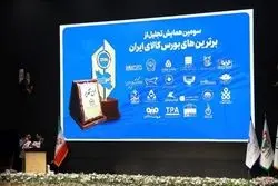 صندوق طلای «عیار» کارگزاری مفید، برنده تندیس برترین‌های بورس کالای ایران