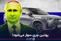 پوتین چری سوار می‌شود