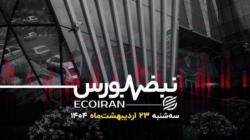  ادامه نوسانات بورس تا تعیین‌تکلیف مذاکرات