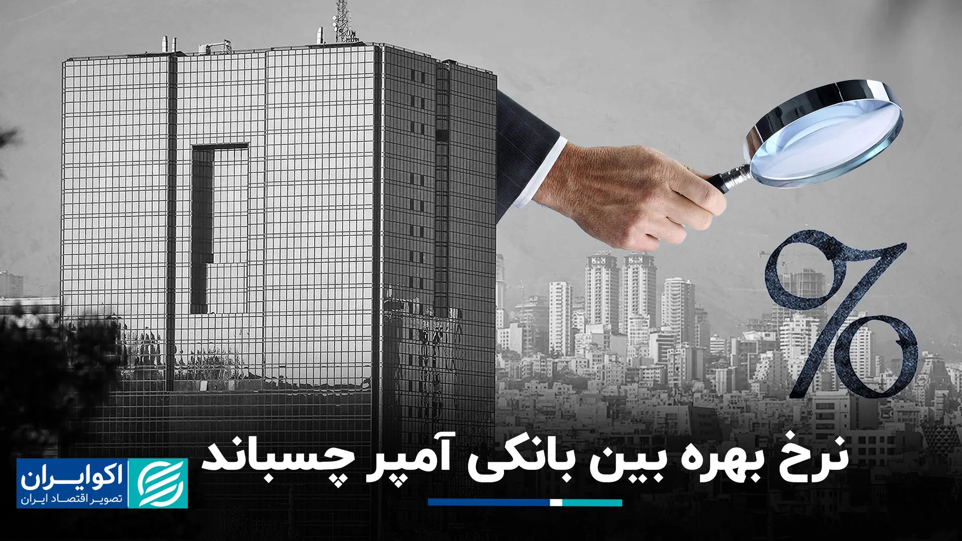 نرخ بهره بین بانکی آمپر چسباند