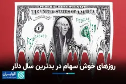 روزهای خوش سهام در بدترین سال دلار