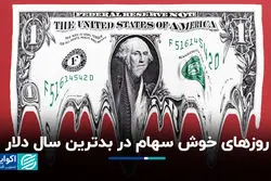 روزهای خوش سهام در بدترین سال دلار