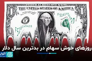 روزهای خوش سهام در بدترین سال دلار