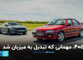 405، مهمانی که تبدیل به میزبان شد