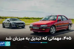 405، مهمانی که تبدیل به میزبان شد