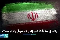 راه‌حل مناقشه جزایر «حقوقی» نیست