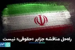 راه‌حل مناقشه جزایر «حقوقی» نیست