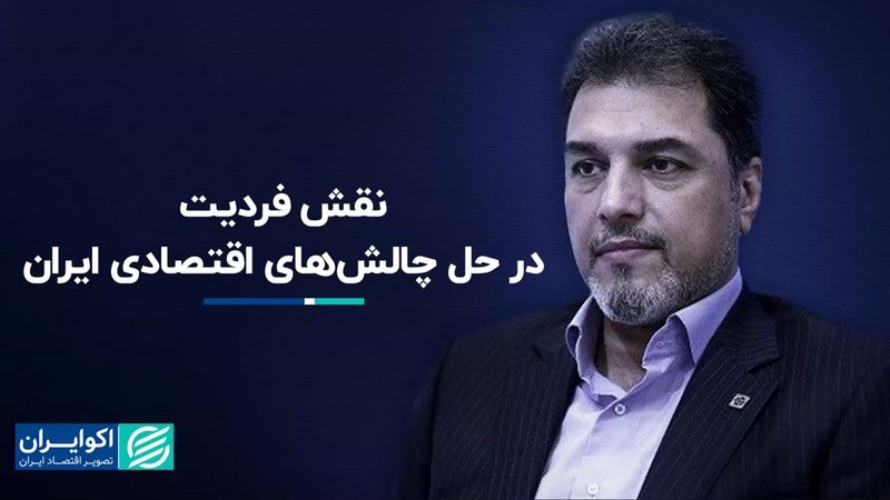 اهمیت فردیت برای حل چالش‌های اقتصادی