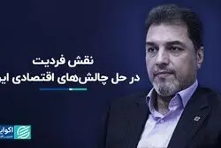 اهمیت فردیت برای حل چالش‌های اقتصادی