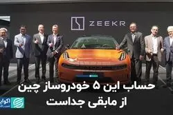 حساب این 5 خودروساز چین از مابقی جداست