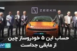 حساب این 5 خودروساز چین از مابقی جداست