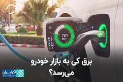 برق کی به بازار خودرو می رسد؟