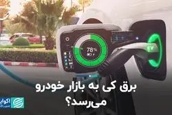 برق کی به بازار خودرو می رسد؟