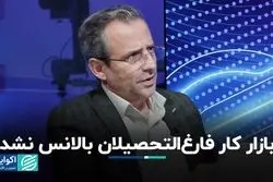 بازار کار فارغ‌التحصیلان بالانس نشد