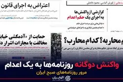 واکنش دوگانه روزنامه‌ها به یک اعدام