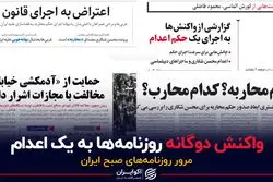 واکنش دوگانه روزنامه‌ها به یک اعدام