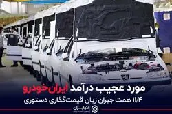 مورد عجیب درآمد ایران‌خودرو