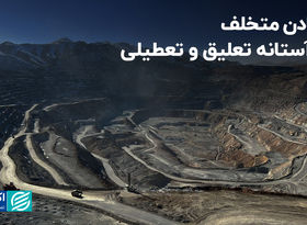 معادن متخلف در آستانه تعلیق و تعطیلی