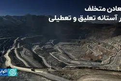 معادن متخلف در آستانه تعلیق و تعطیلی