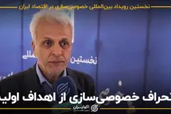 انحراف خصوصی سازی از اهداف اولیه