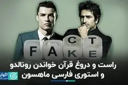 راست و دروغ قرآن خواندن رونالدو/ ماجرای استوری فارسی ماهسون چه بود؟