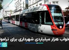 خواب هزار میلیاردی شهرداری برای تراموا