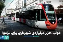 خواب هزار میلیاردی شهرداری برای تراموا