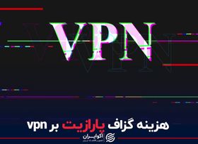 هزینه گزاف پارازیت بر وی پی ان