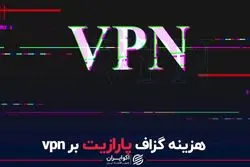 هزینه گزاف پارازیت بر وی پی ان