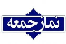  شعاردهندگان در نماز جمعه تهران تذکر گرفتند!