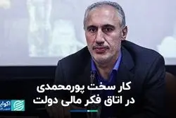 چالش‌های پیش‌روی پورمحمدی در سازمان برنامه و بودجه 