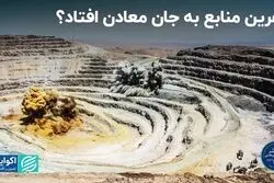 نفرین منابع به جان معادن افتاد ؟ 