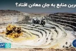 نفرین منابع به جان معادن افتاد ؟ 