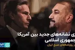  بازی نشانه‌های جدید بین آمریکا و جمهوری اسلامی