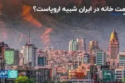 آیا قیمت خانه در تهران با اروپا یکی است؟ 