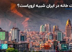 آیا قیمت خانه در تهران با اروپا یکی است؟ 