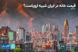آیا قیمت خانه در تهران با اروپا یکی است؟ 
