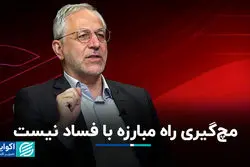 مچ‌گیری راه مبارزه با فساد نیست