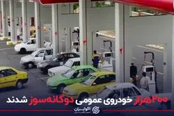 ۲۰۰ هزار خودروی عمومی دوگانه‌سوز شدند