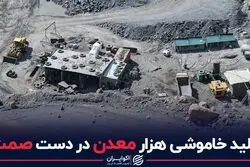 کلید خاموشی هزار معدن در دست صمت
