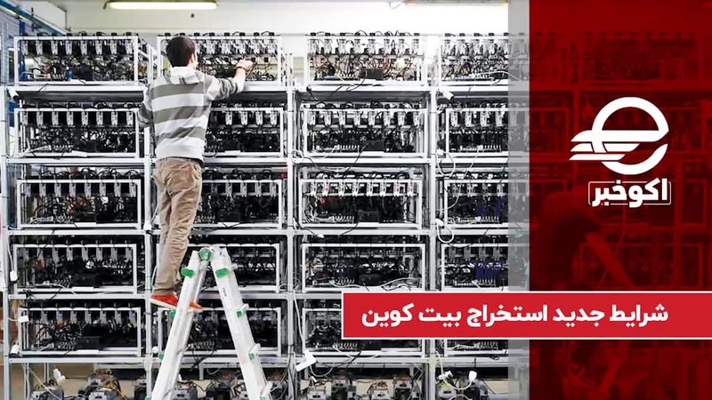 شرایط جدید مقررات استخراج بیت کوین در ایران