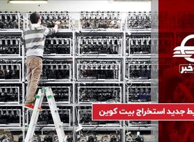 شرایط جدید مقررات استخراج بیت کوین در ایران